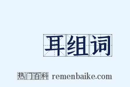 兩耳组词是什么意思的图片